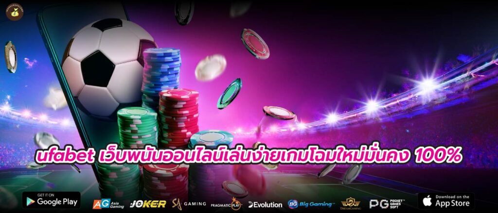 ufabet เว็บพนันออนไลน์เล่นง่ายเกมโฉมใหม่มั่นคง 100%