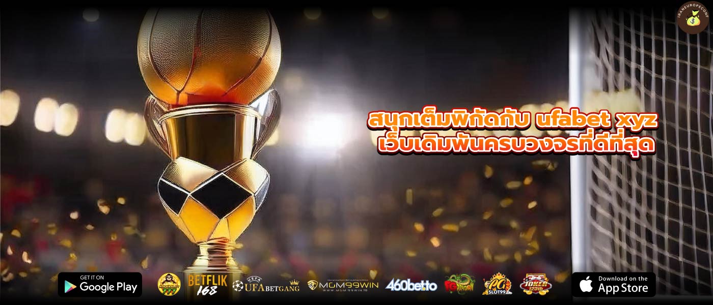 สนุกเต็มพิกัดกับ ufabet xyz เว็บเดิมพันครบวงจรที่ดีที่สุด