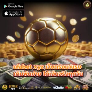ufabet xyz เว็บตรงมาแรง เดิมพันง่าย ได้เงินจริงทุกวัน