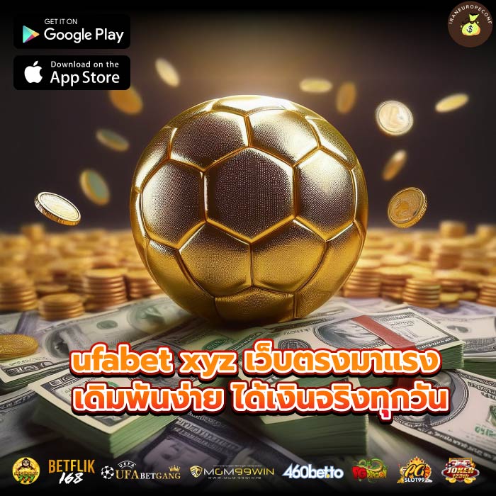 ufabet xyz เว็บตรงมาแรง เดิมพันง่าย ได้เงินจริงทุกวัน